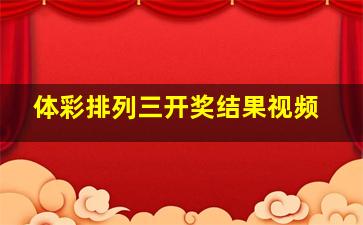 体彩排列三开奖结果视频