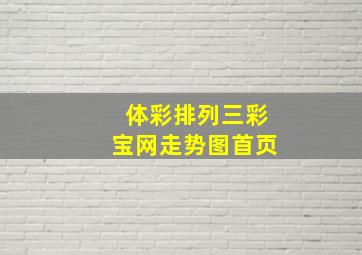 体彩排列三彩宝网走势图首页