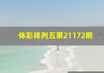 体彩排列五第21172期