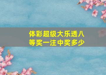 体彩超级大乐透八等奖一注中奖多少