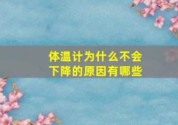 体温计为什么不会下降的原因有哪些