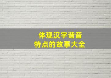 体现汉字谐音特点的故事大全