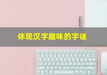 体现汉字趣味的字谜