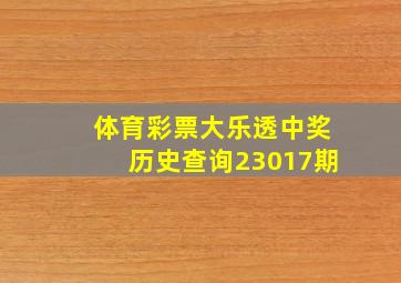 体育彩票大乐透中奖历史查询23017期