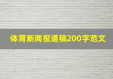 体育新闻报道稿200字范文