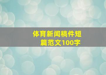 体育新闻稿件短篇范文100字