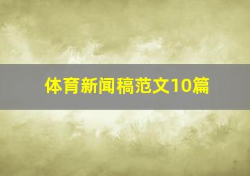 体育新闻稿范文10篇