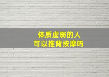 体质虚弱的人可以推背按摩吗