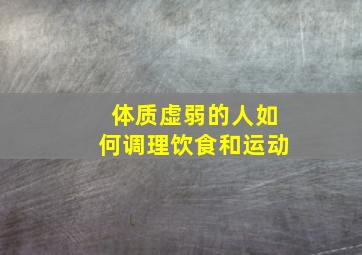 体质虚弱的人如何调理饮食和运动