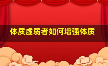 体质虚弱者如何增强体质