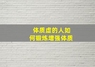 体质虚的人如何锻炼增强体质