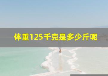 体重125千克是多少斤呢