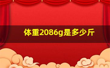 体重2086g是多少斤