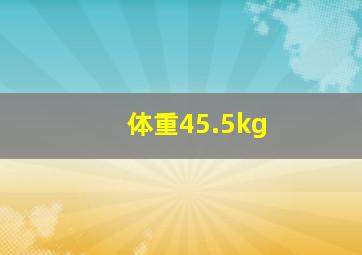 体重45.5kg