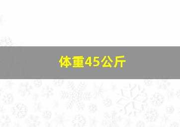 体重45公斤