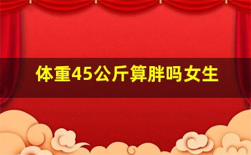 体重45公斤算胖吗女生