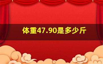 体重47.90是多少斤