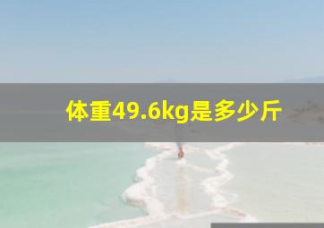 体重49.6kg是多少斤