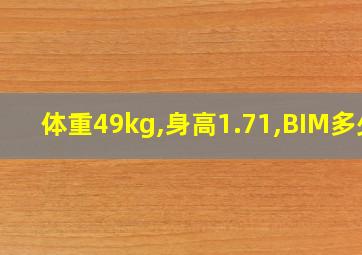 体重49kg,身高1.71,BIM多少