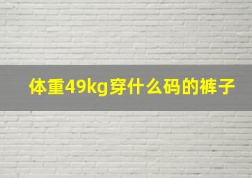 体重49kg穿什么码的裤子