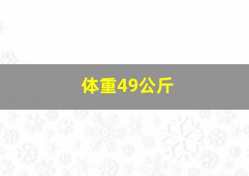 体重49公斤