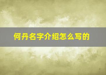 何丹名字介绍怎么写的