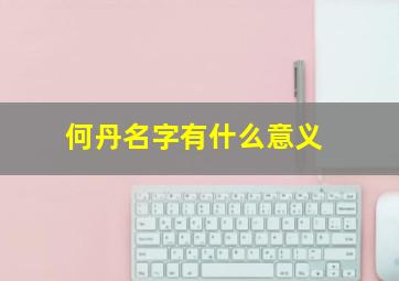 何丹名字有什么意义