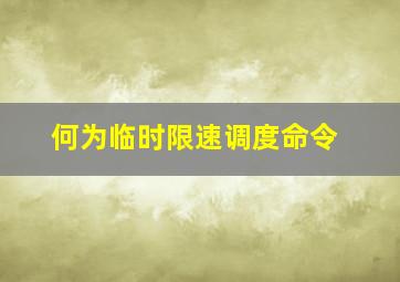 何为临时限速调度命令