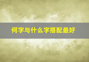 何字与什么字搭配最好