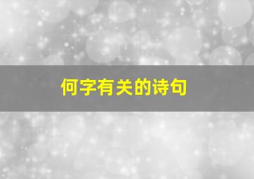 何字有关的诗句