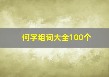 何字组词大全100个