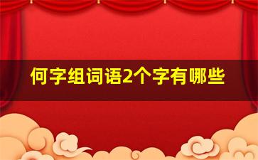 何字组词语2个字有哪些