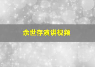 余世存演讲视频