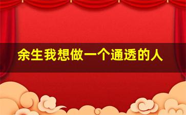 余生我想做一个通透的人