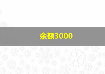 余额3000