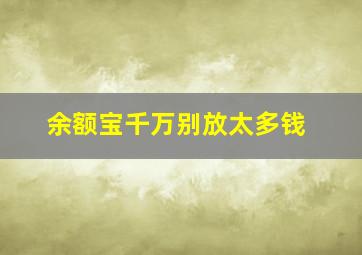 余额宝千万别放太多钱