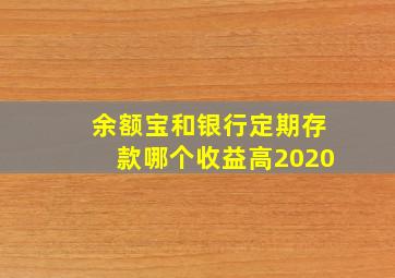 余额宝和银行定期存款哪个收益高2020