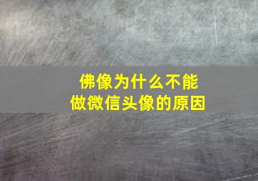 佛像为什么不能做微信头像的原因