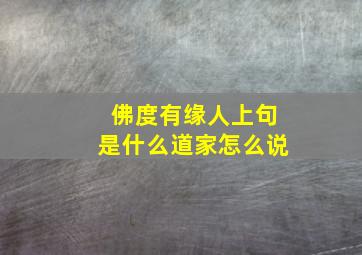 佛度有缘人上句是什么道家怎么说