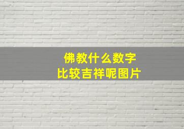 佛教什么数字比较吉祥呢图片