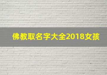 佛教取名字大全2018女孩