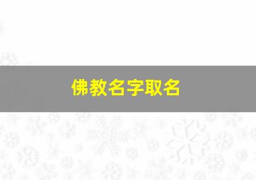 佛教名字取名