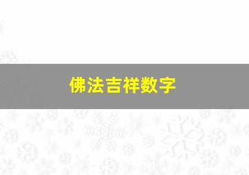 佛法吉祥数字