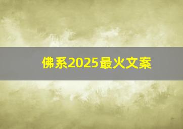 佛系2025最火文案