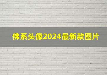 佛系头像2024最新款图片