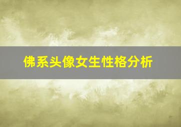 佛系头像女生性格分析