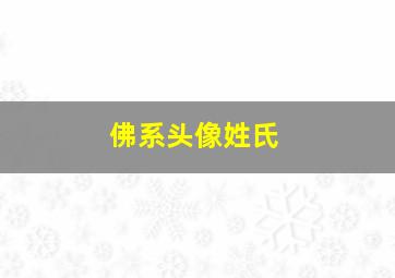 佛系头像姓氏