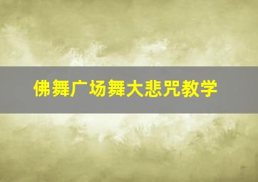 佛舞广场舞大悲咒教学