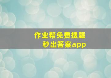 作业帮免费搜题秒出答案app