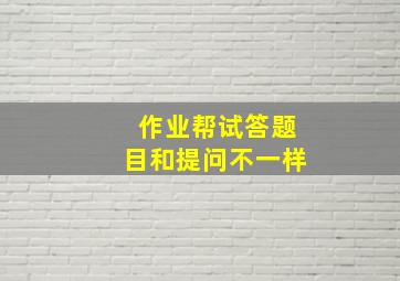 作业帮试答题目和提问不一样